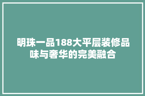 明珠一品188大平层装修品味与奢华的完美融合