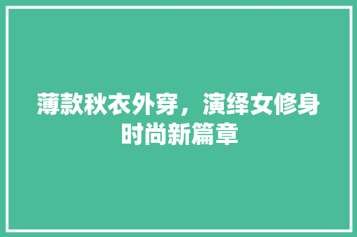 薄款秋衣外穿，演绎女修身时尚新篇章