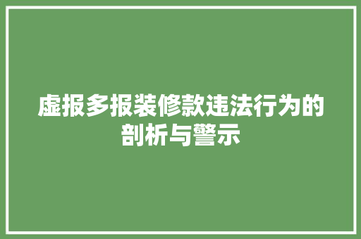虚报多报装修款违法行为的剖析与警示