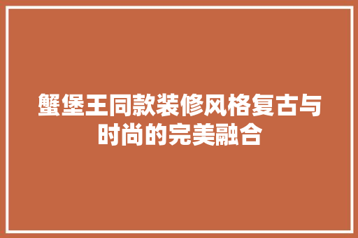 蟹堡王同款装修风格复古与时尚的完美融合