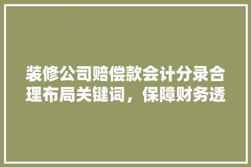 装修公司赔偿款会计分录合理布局关键词，保障财务透明度