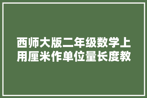 网红化妆品美容院装修打造时尚美容空间的艺术与科学