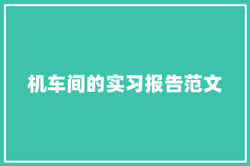 网红装修爆款文案短句，打造个空间的艺术