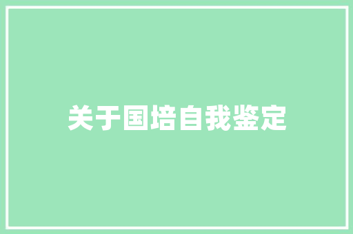 美容院装修款会计科目合理归入，助力企业财务稳健