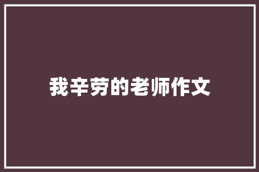 美式老款装修穿越时光的复古风情
