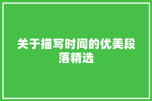 老款现代途胜内饰装修探寻经典与现代的交融之美
