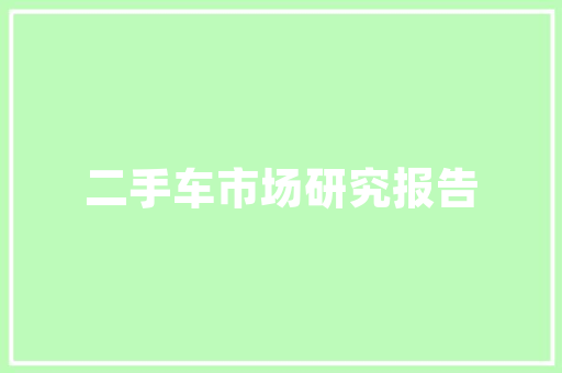 耒阳一品装修公司匠心独运，打造高品质家居环境