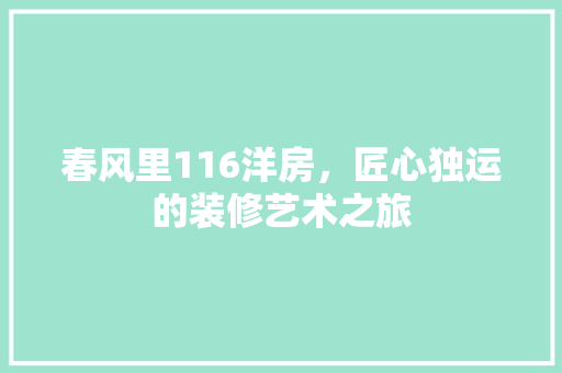 春风里116洋房，匠心独运的装修艺术之旅