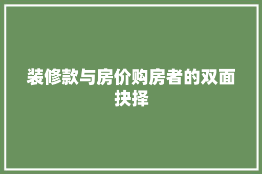 装修款与房价购房者的双面抉择