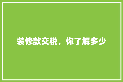 装修款交税，你了解多少