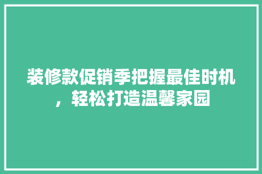 装修款促销季把握最佳时机，轻松打造温馨家园