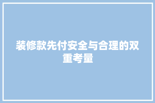 装修款先付安全与合理的双重考量