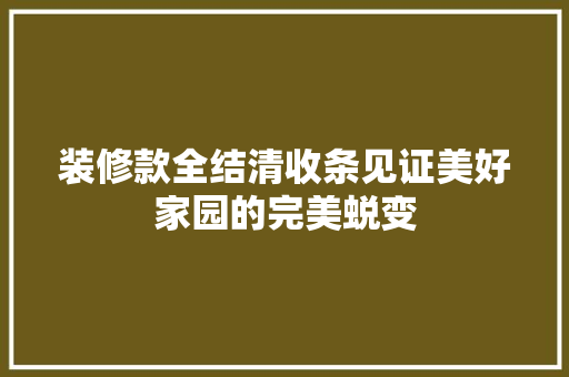 装修款全结清收条见证美好家园的完美蜕变