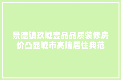景德镇玖域壹品品质装修房价凸显城市高端居住典范