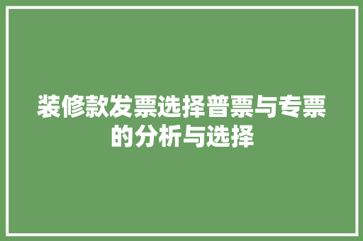 装修款发票选择普票与专票的分析与选择