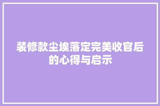 装修款尘埃落定完美收官后的心得与启示