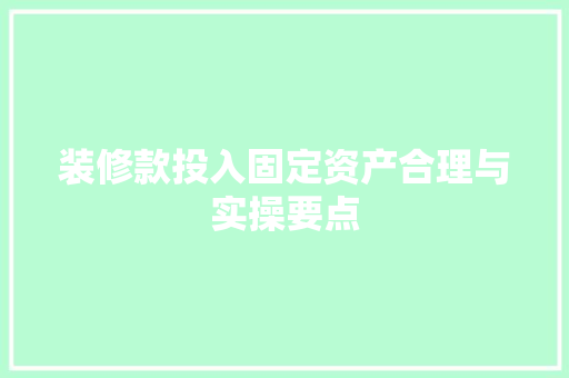 装修款投入固定资产合理与实操要点