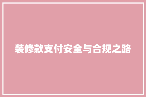 装修款支付安全与合规之路