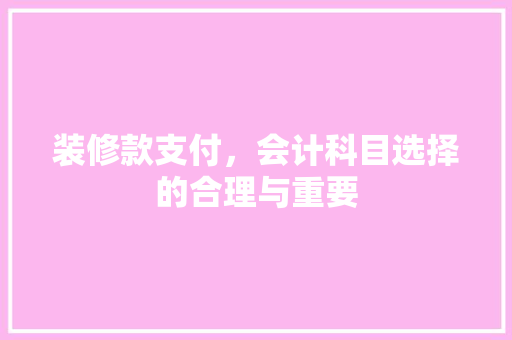装修款支付，会计科目选择的合理与重要