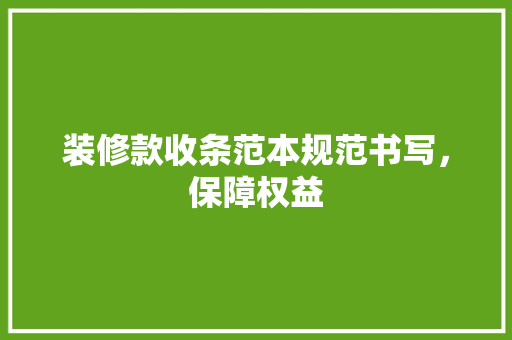 装修款收条范本规范书写，保障权益