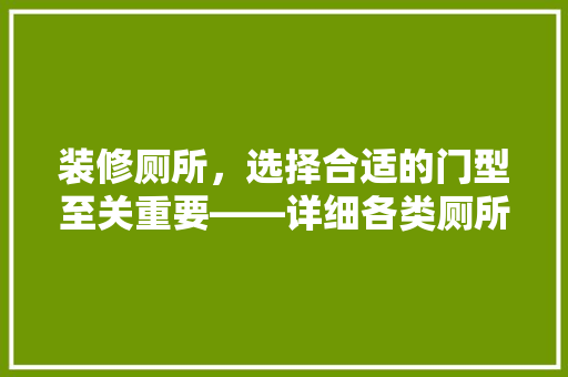 装修厕所，选择合适的门型至关重要——详细各类厕所门的优势与适用场景