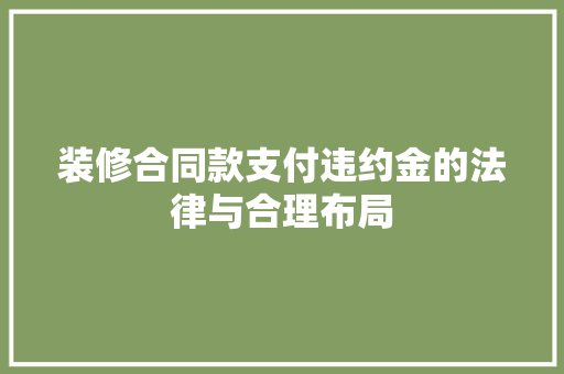 装修合同款支付违约金的法律与合理布局