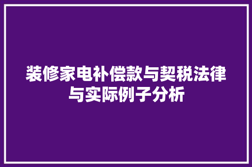 装修家电补偿款与契税法律与实际例子分析