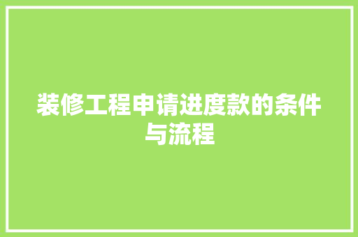 装修工程申请进度款的条件与流程
