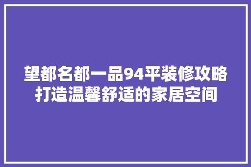 望都名都一品94平装修攻略打造温馨舒适的家居空间