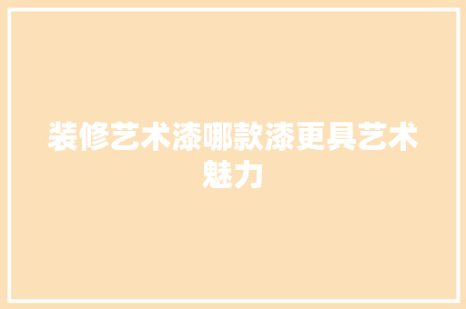 装修艺术漆哪款漆更具艺术魅力