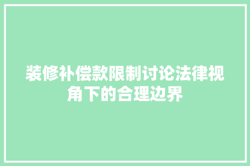 装修补偿款限制讨论法律视角下的合理边界