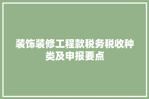 装饰装修工程款税务税收种类及申报要点