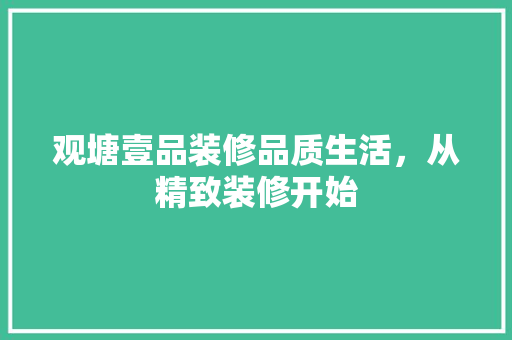 观塘壹品装修品质生活，从精致装修开始