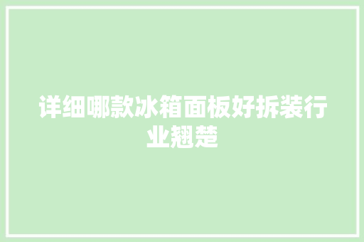 详细哪款冰箱面板好拆装行业翘楚