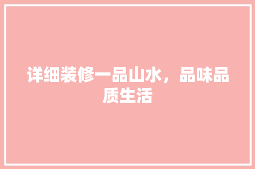 详细装修一品山水，品味品质生活