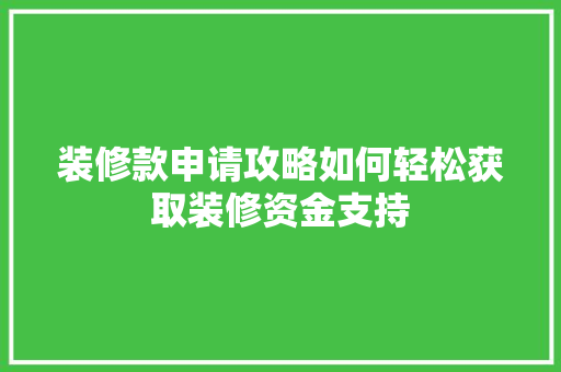 装修款申请攻略如何轻松获取装修资金支持