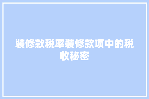 装修款税率装修款项中的税收秘密