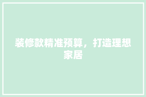 装修款精准预算，打造理想家居