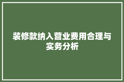 装修款纳入营业费用合理与实务分析