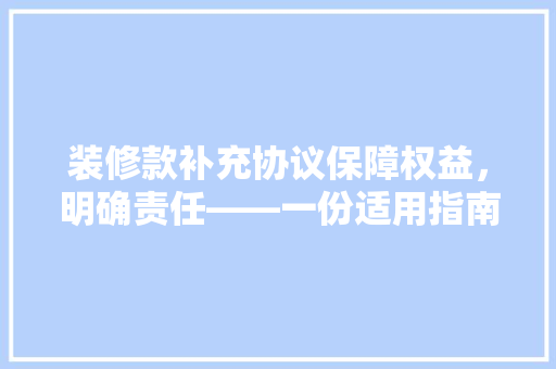装修款补充协议保障权益，明确责任——一份适用指南