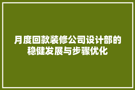 月度回款装修公司设计部的稳健发展与步骤优化