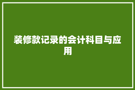 装修款记录的会计科目与应用