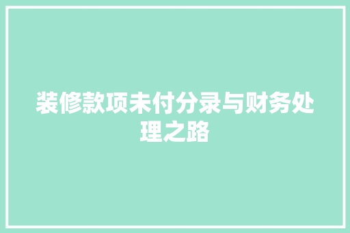 装修款项未付分录与财务处理之路