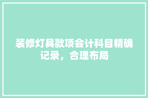 装修灯具款项会计科目精确记录，合理布局
