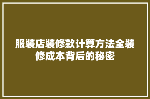 服装店装修款计算方法全装修成本背后的秘密