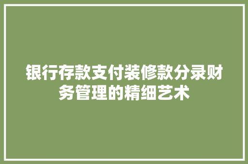 银行存款支付装修款分录财务管理的精细艺术