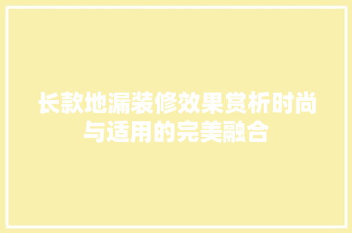长款地漏装修效果赏析时尚与适用的完美融合