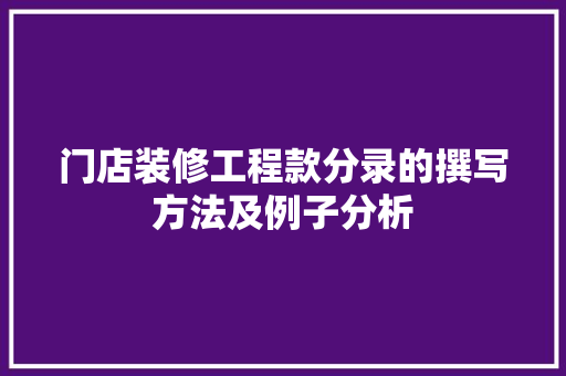 门店装修工程款分录的撰写方法及例子分析