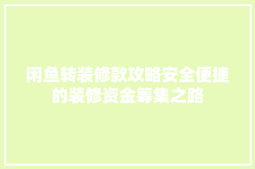 闲鱼转装修款攻略安全便捷的装修资金筹集之路