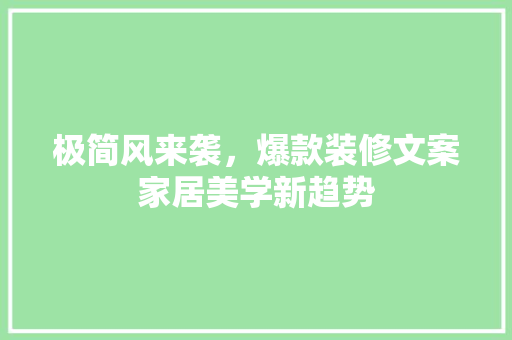 极简风来袭，爆款装修文案家居美学新趋势